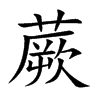 蕨字字源字形