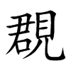 覠字字源字形