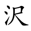 沢字字源字形
