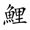 鯉字字源字形