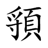 頱字字源字形