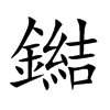 鐑字字源字形