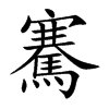 騫字字源字形