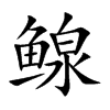 鳈字字源字形