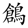 鶬字字源字形
