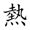 熱字字源字形