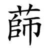 蒒字字源字形