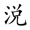 涚字字源字形