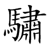 驌字字源字形