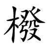 橃字字源字形