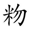 粅字字源字形