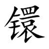 镮字字源字形