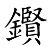 鑦字字源字形