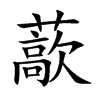 藃字字源字形