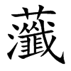 虃字字源字形