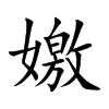 嬓字字源字形