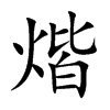 煯字字源字形
