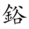 鋊字字源字形