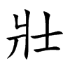 壯字字源字形