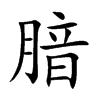 腤字字源字形