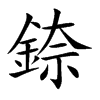 錼字字源字形