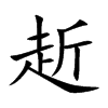 赾字字源字形