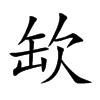 缼字字源字形