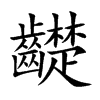 齼字字源字形