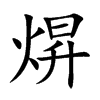 焺字字源字形