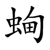 蜔字字源字形