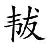 韨字字源字形