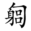 匔字字源字形