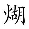 煳字字源字形