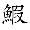 鰕字字源字形