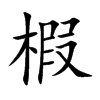 椵字字源字形