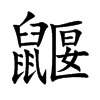 鼴字字源字形
