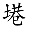 塂字字源字形