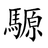 騵字字源字形