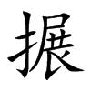 搌字字源字形