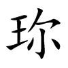 珎字字源字形