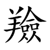羷字字源字形