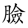 臉字字源字形