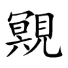 覭字字源字形