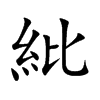 紕字字源字形