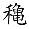穐字字源字形