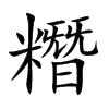 糣字字源字形