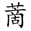 蔐字字源字形