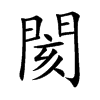 閡字字源字形