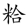 粭字字源字形