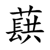 蕻字字源字形
